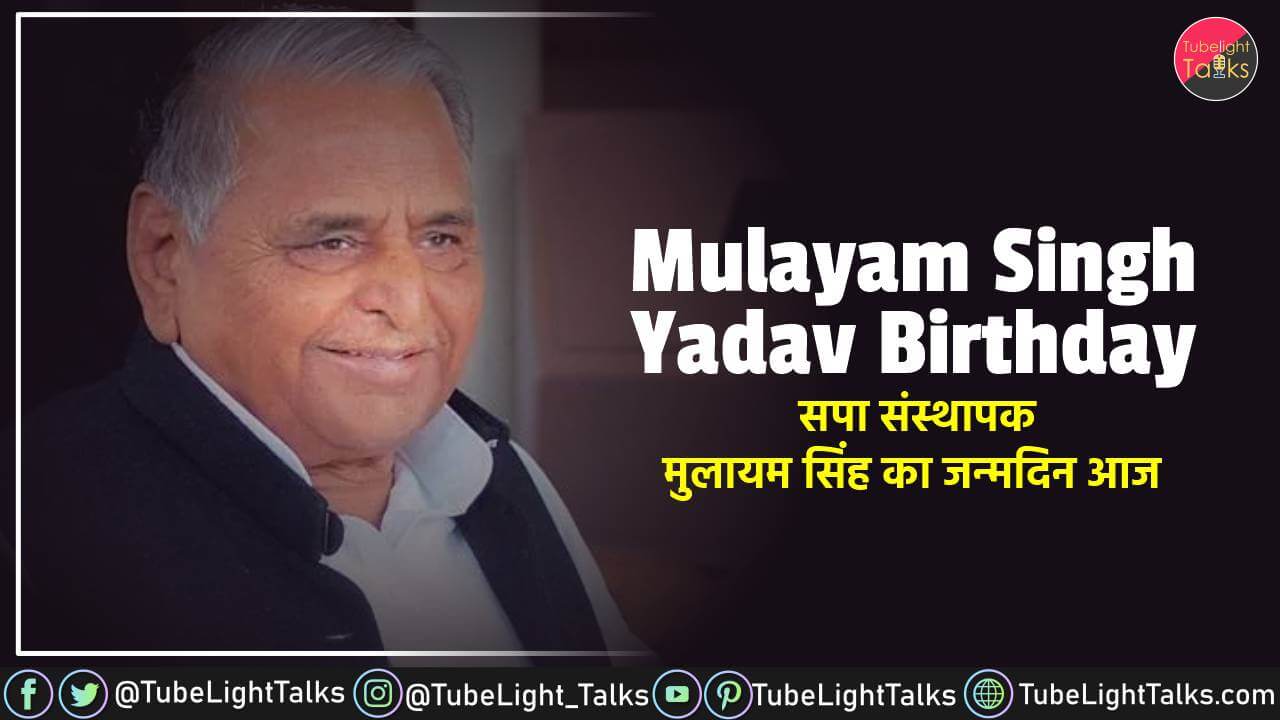 Mulayam Singh Yadav Birthday सपा संस्थापक मुलायम सिंह का जन्मदिन आज