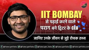 Parag Agarwal in Hindi कैसे बने ट्विटर के CEO, उनके जीवन से जुड़े रोचक तथ्य