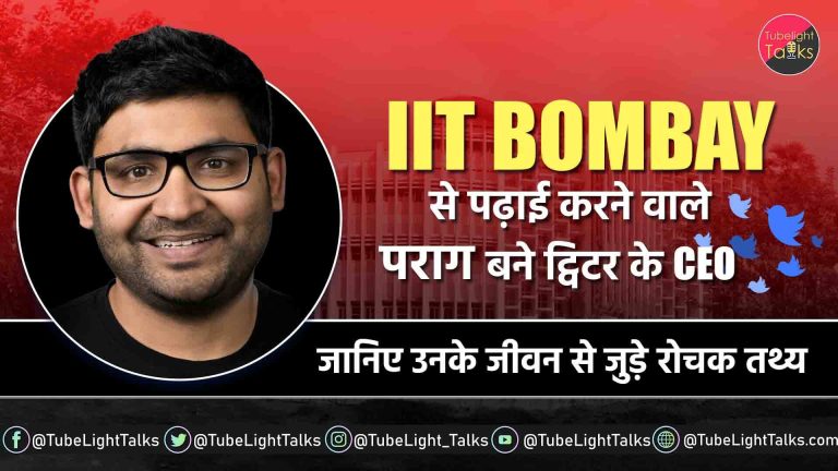 Parag Agarwal in Hindi कैसे बने ट्विटर के CEO, उनके जीवन से जुड़े रोचक तथ्य