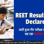 REET Result 2021 Released [Hindi] ऐसे देखें रिजल्ट Tubelight Talks