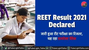 REET Result 2021 Released [Hindi] ऐसे देखें रिजल्ट Tubelight Talks