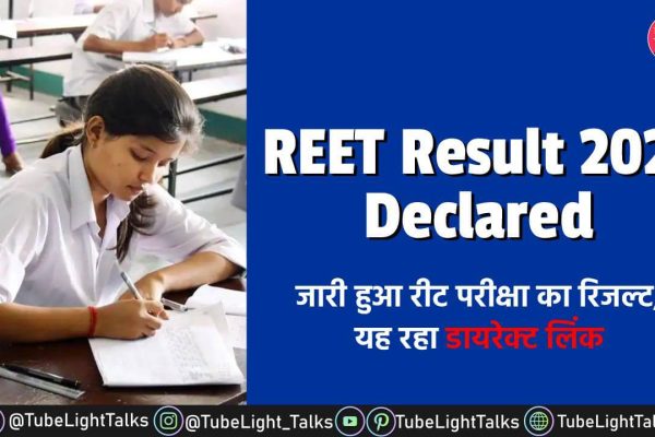 REET Result 2021 Released [Hindi] ऐसे देखें रिजल्ट Tubelight Talks