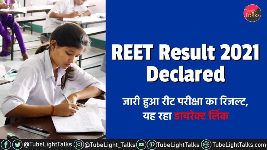 REET Result 2021 Released [Hindi] ऐसे देखें रिजल्ट Tubelight Talks