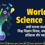 World Science Day 2021 [Hindi] Theme, Quotes, History, Aim
