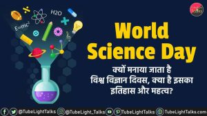 World Science Day 2021 [Hindi] Theme, Quotes, History, Aim