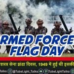 Armed Forces Flag Day 2021 सशस्त्र सेना झंडा दिवस आज, 1949 में हुई शुरुआत