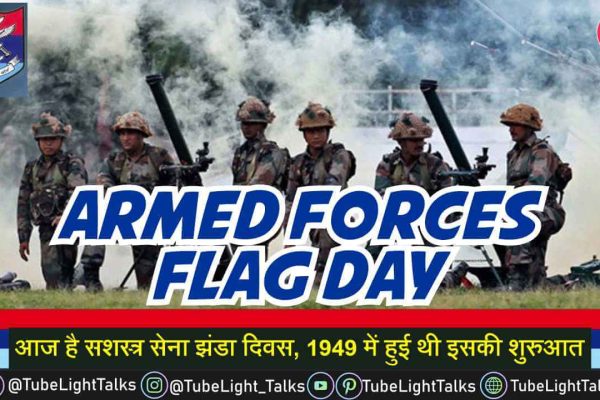 Armed Forces Flag Day 2021 सशस्त्र सेना झंडा दिवस आज, 1949 में हुई शुरुआत