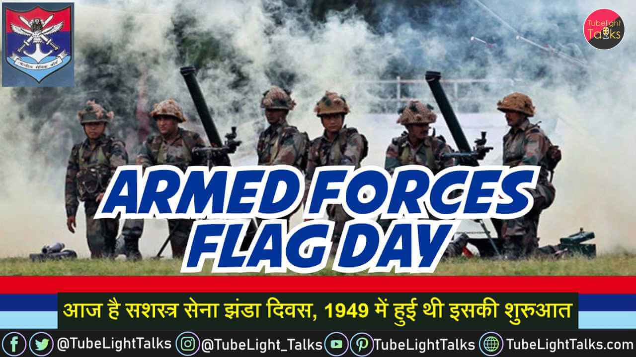 Armed Forces Flag Day 2021 सशस्त्र सेना झंडा दिवस आज, 1949 में हुई शुरुआत
