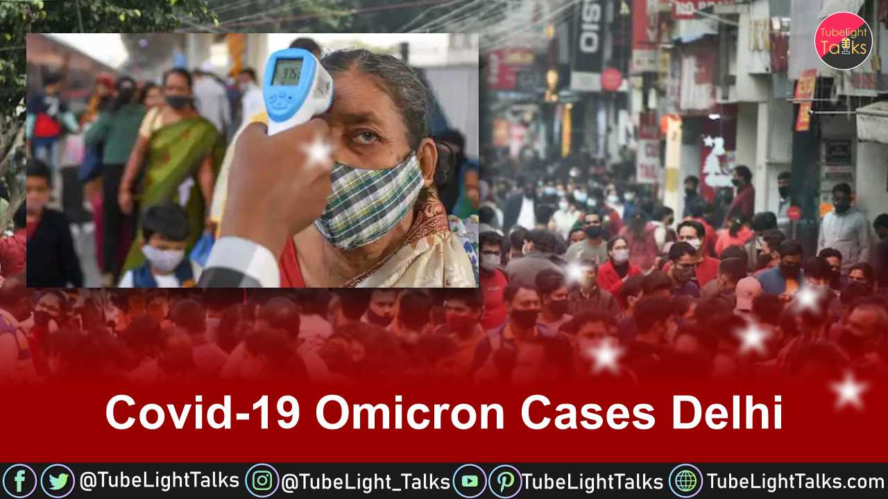 Covid-19 Omicron Cases Delhi महाराष्ट्र के बाद दिल्ली में बढ़े कोरोना के मामले