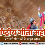 International-Gita-Jayanti-Mahotsav-श्रीमद्भगवद्गीता-के-अद्भुत-रहस्य