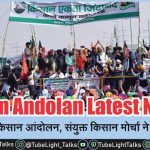Kisan Andolan Latest News [Hindi] खत्म हुआ किसान आंदोलन, संयुक्त किसान मोर्चा ने किया ऐलान