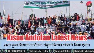 Kisan Andolan Latest News [Hindi] खत्म हुआ किसान आंदोलन, संयुक्त किसान मोर्चा ने किया ऐलान