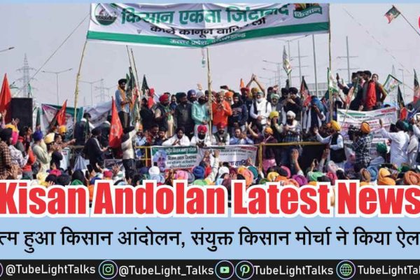 Kisan Andolan Latest News [Hindi] खत्म हुआ किसान आंदोलन, संयुक्त किसान मोर्चा ने किया ऐलान