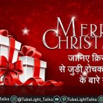 Merry Christmas Day 2021 जानिए क्रिसमस से जुड़ी रोचक कहानी के बारे में