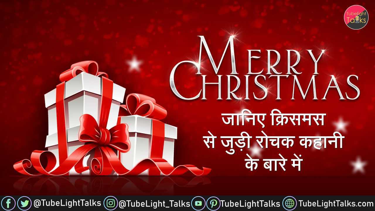 Merry Christmas Day 2021 जानिए क्रिसमस से जुड़ी रोचक कहानी के बारे में