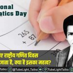 National Mathematics Day 2022 [Hindi] श्रीनिवास रामानुजन से जुड़ी बातें