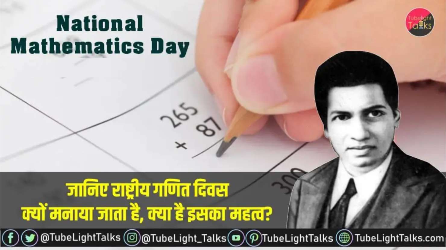 National Mathematics Day 2022 [Hindi] श्रीनिवास रामानुजन से जुड़ी बातें