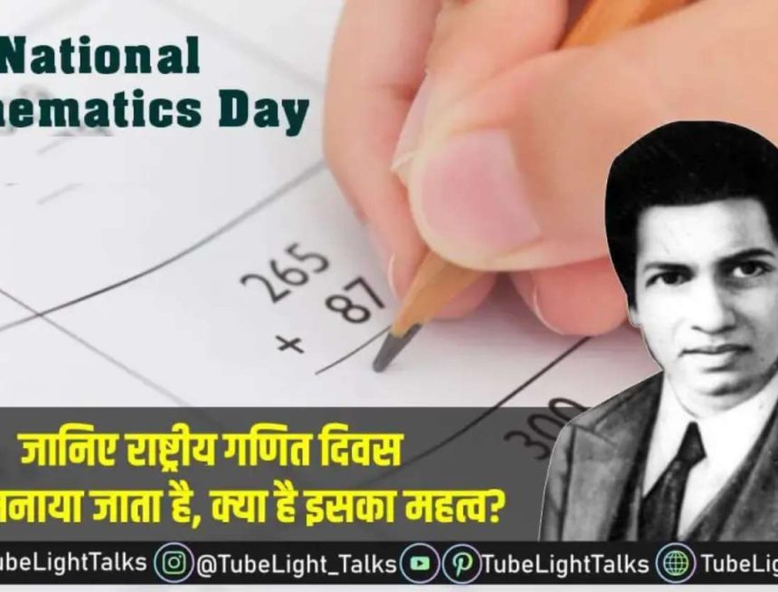 National Mathematics Day 2022 [Hindi] श्रीनिवास रामानुजन से जुड़ी बातें