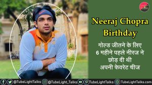 Neeraj Chopra Birthday गोल्ड जीतने के लिए 6 महीने पहले नीरज ने छोड़ थी ये चीज