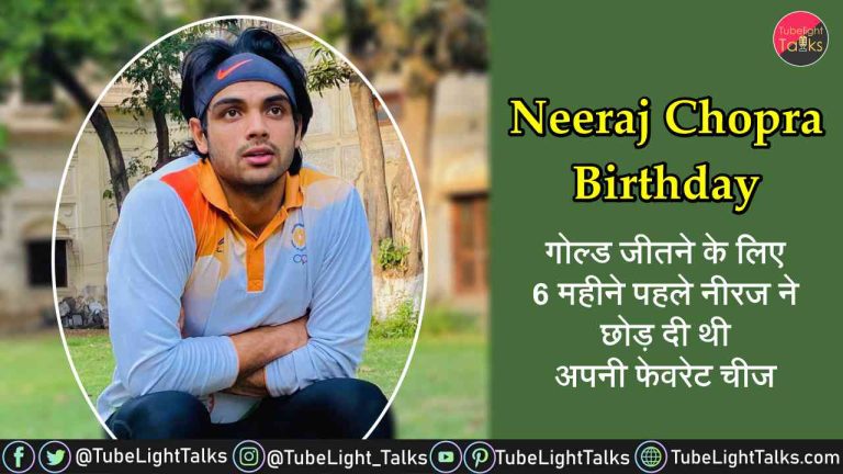Neeraj Chopra Birthday गोल्ड जीतने के लिए 6 महीने पहले नीरज ने छोड़ थी ये चीज