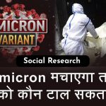 Omicron-Corona-Cases-in-India