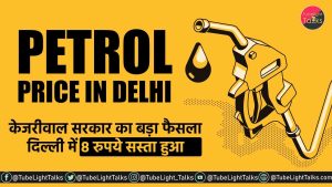 Petrol Price in Delhi केजरीवाल सरकार ने दिल्ली में पेट्रोल पर 8 रुपये घटाए