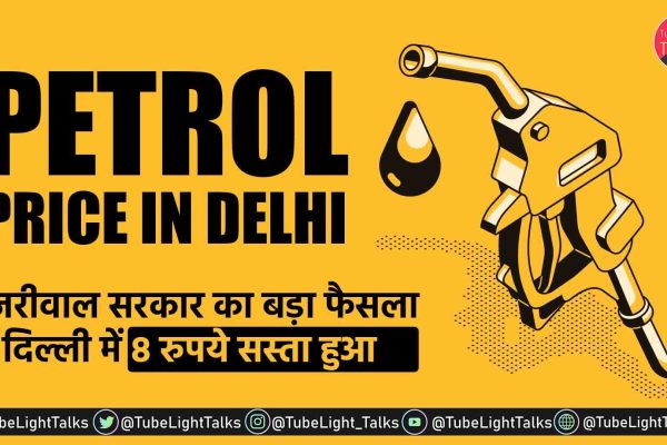 Petrol Price in Delhi केजरीवाल सरकार ने दिल्ली में पेट्रोल पर 8 रुपये घटाए