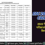 SSC 2022 Exam Calendar news Hindi