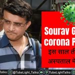 Sourav Ganguly Corona Positive इस साल तीसरी बार अस्पताल में भर्ती हुए हैं भर्ती
