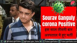 Sourav Ganguly Corona Positive इस साल तीसरी बार अस्पताल में भर्ती हुए हैं भर्ती