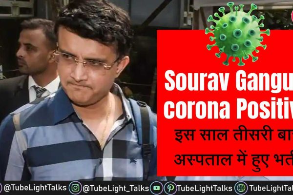 Sourav Ganguly Corona Positive इस साल तीसरी बार अस्पताल में भर्ती हुए हैं भर्ती
