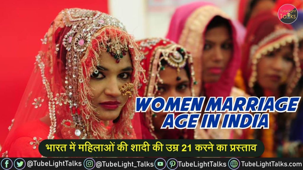 Women Marriage Age in India [Hindi] महिलाओं की शादी की उम्र 21 हुई