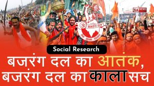 बजरंग दल: क्या है बजरंग का नारा, लक्ष्य और कार्य साथ ही बजरंग दल की सच्चाई