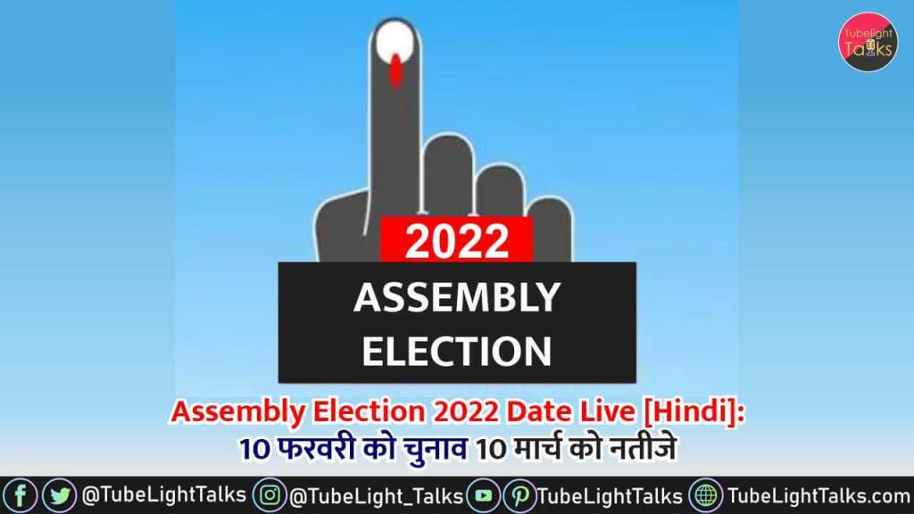 Assembly Election 2022 Date [Hindi] 10 फरवरी को चुनाव 10 मार्च को नतीजे