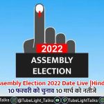 Assembly Election 2022 Date [Hindi] 10 फरवरी को चुनाव 10 मार्च को नतीजे