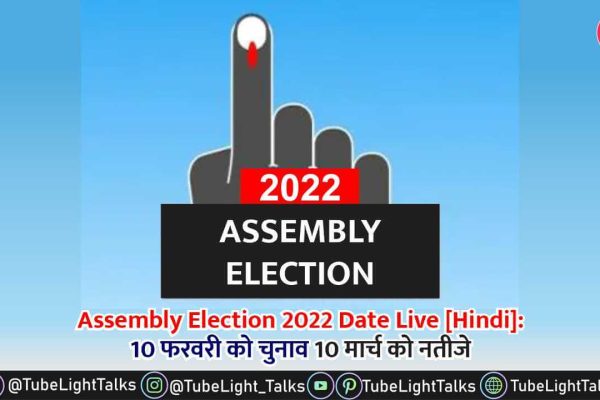 Assembly Election 2022 Date [Hindi] 10 फरवरी को चुनाव 10 मार्च को नतीजे