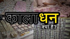 Black Money Types of Black Money काले धन पर अब हो रही है धरपकड़