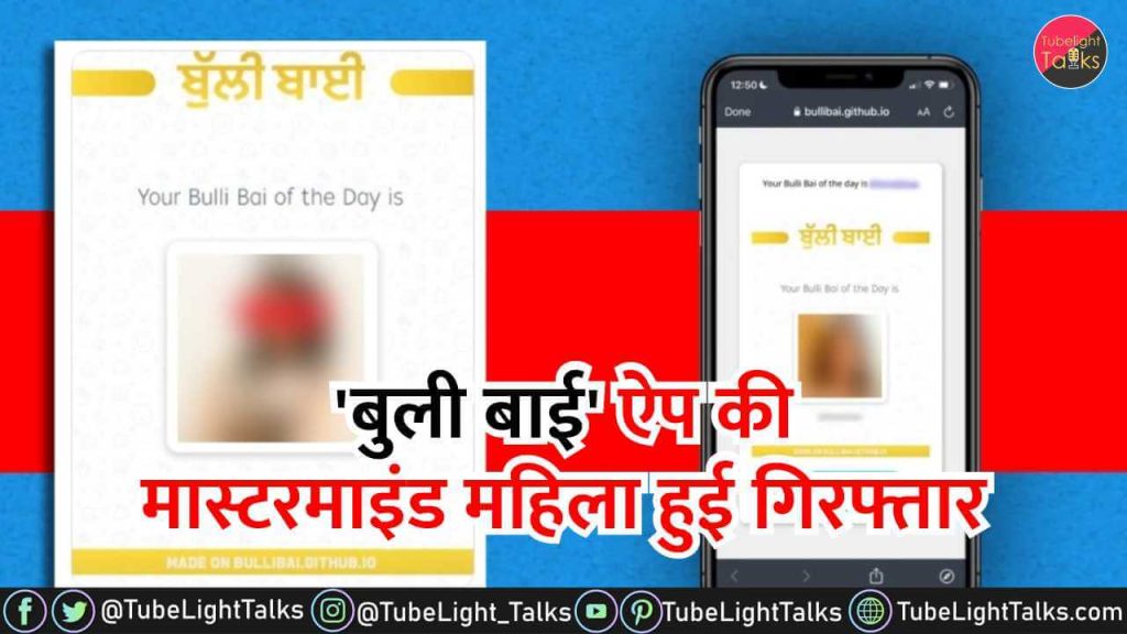 Bulli Bai App Case ऐप में मुस्लिम महिलाओं की बोली, दिल्ली पुलिस ने मांगी डिटेल