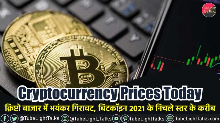 Cryptocurrency Prices Today news in hindi