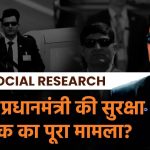 PM Modi Security Breach क्या है प्रधानमंत्री की सुरक्षा में चुक का पूरा मामला
