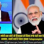 Teleprompter PM Speech [Hindi] कैसे काम करता है Teleprompter