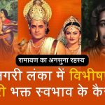 रामायण का अनसुना सच राक्षसनगरी लंका में विभीषण और मंदोदरी का स्वभाव (1)