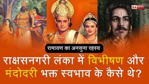 रामायण का अनसुना सच राक्षसनगरी लंका में विभीषण और मंदोदरी का स्वभाव (1)