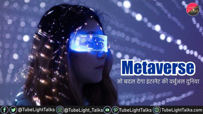 Metaverse World in Hindi Metaverse जो बदल देगा इंटरनेट की वर्चुअल दुनिया