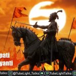 Shivaji Maharaj Jayanti [Hindi] छत्रपति शिवाजी महाराज जयंती का इतिहास