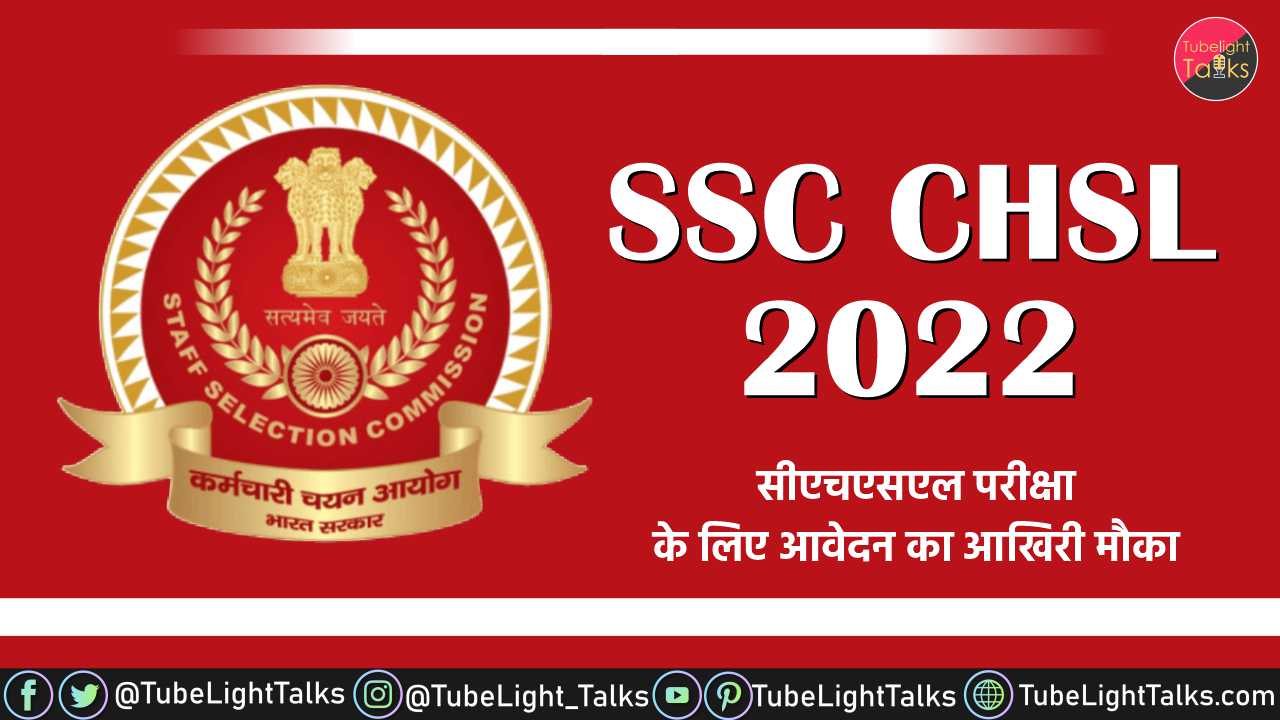 SSC CHSL 2022 सीएचएसएल परीक्षा के लिए आवेदन का आखिरी मौका; केंद्रीय मंत्रालयों में LDC, DEO और अन्य की भर्ती