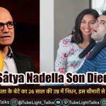 Satya Nadella Son Died [Hindi] सत्या नडेला के बेटे का 26 साल की उम्र में निधन