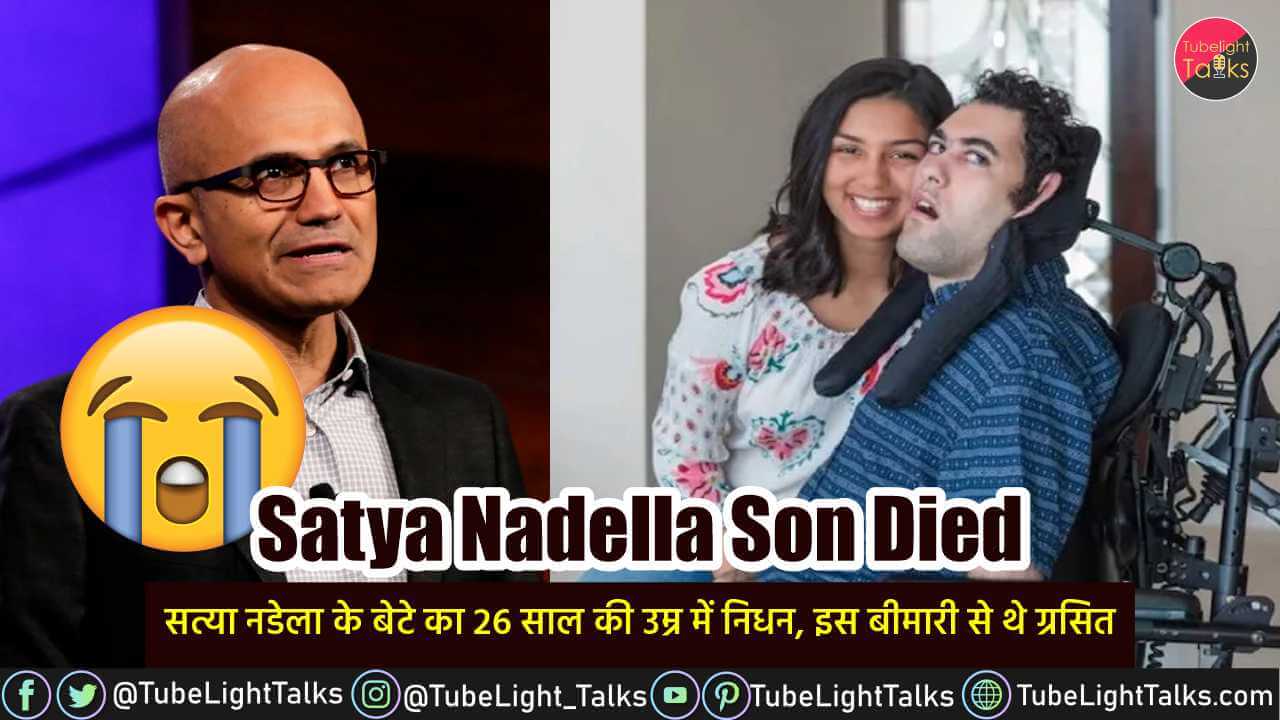 Satya Nadella Son Died [Hindi] सत्या नडेला के बेटे का 26 साल की उम्र में निधन