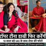 Tina Dabi Marriage News [Hindi] UPSC टॉपर टीना डाबी फिर करेंगी शादी