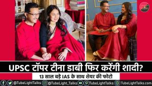 Tina Dabi Marriage News [Hindi] UPSC टॉपर टीना डाबी फिर करेंगी शादी